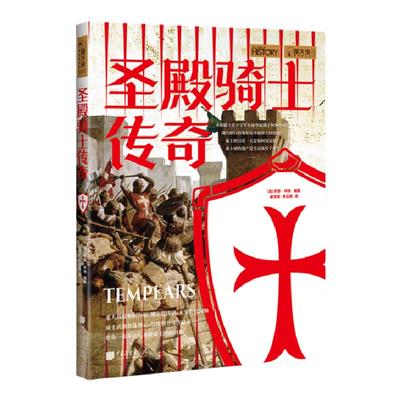 圣殿骑士传奇 萤火虫全球史22 圣殿骑士团900年兴衰历史书籍正版图书  中国画报出版社官方