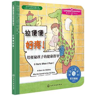 拉便便好疼2-9岁幼儿心理健康指导情绪管理性格培养绘本新华书店