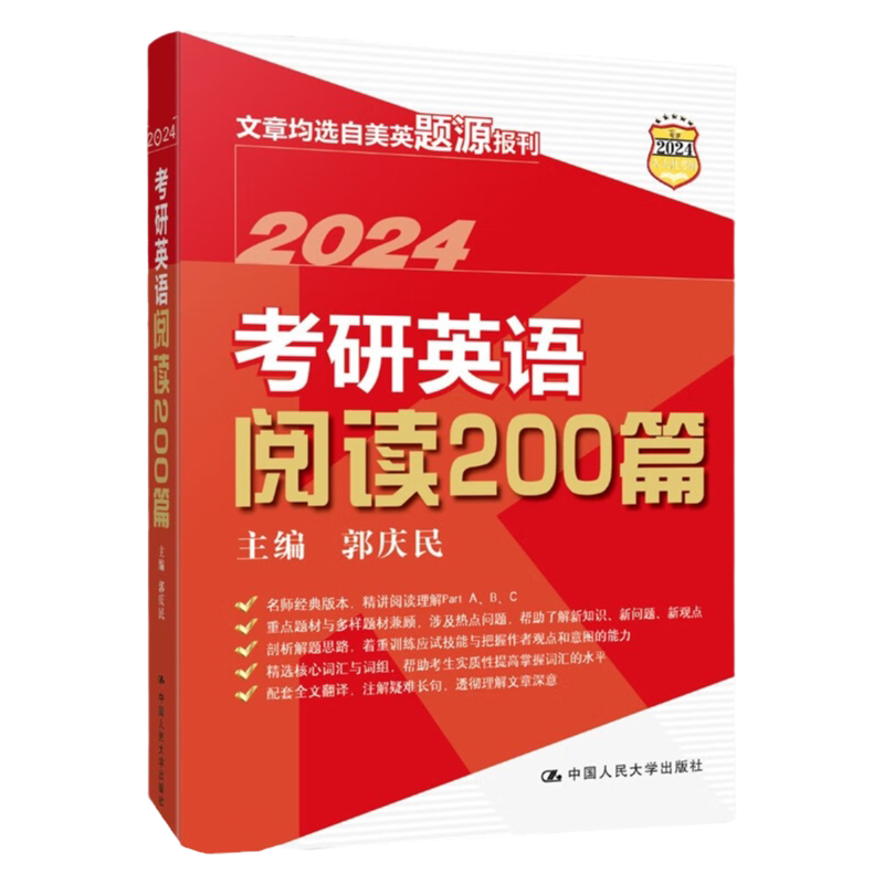2024考研英语阅读200篇 郭庆民 著 中国人民大学出版社9787300315171
