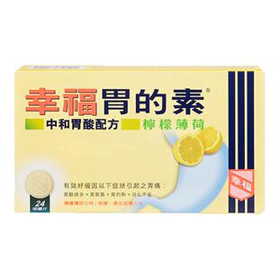 香港版幸福胃的素药24片柠檬薄荷胃酸过多反酸烧心倒流胃胀胃痛病
