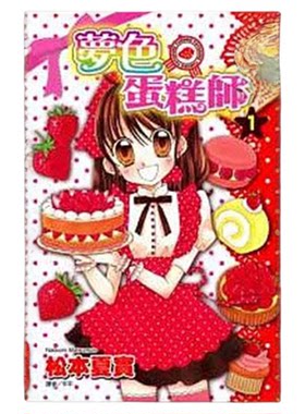 漫画 梦色蛋糕师 第1-10集完+甜蜜飨宴 第1-2集完 共12册 松本夏实 台版漫画书 尖端出版社【中商原版】