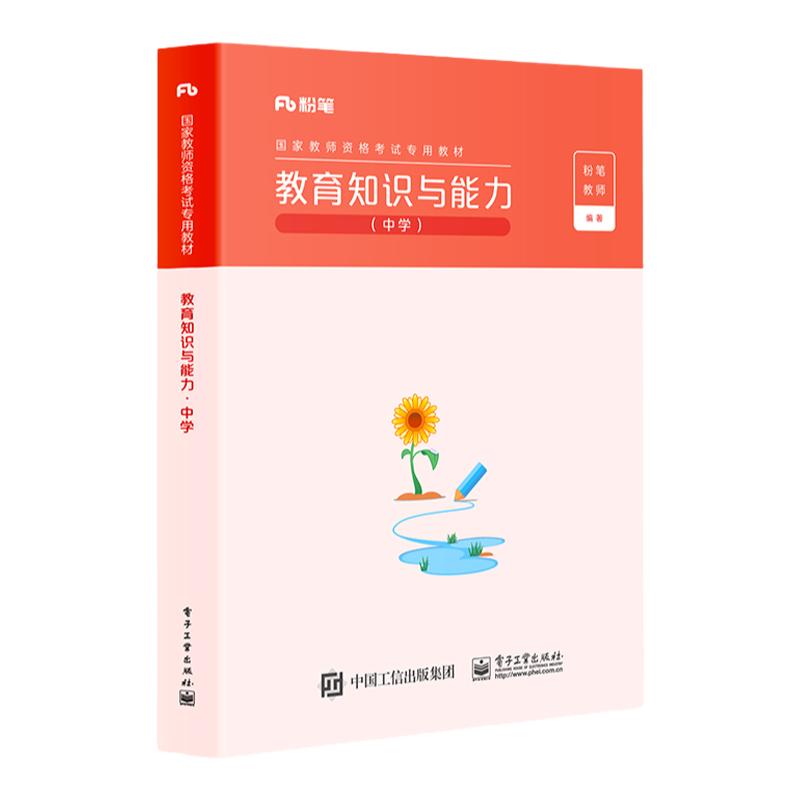 粉笔教资2026教师资格证考试用书中学教育知识与能力教材中学教师资格考试初中高中教材语文数学英语政治中职2025版教师证资格证