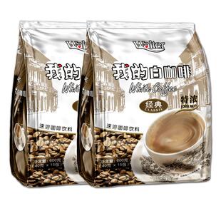 我的白咖啡马来西亚原装进口三合一速溶咖啡粉学生提神条袋装正品