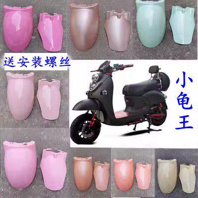 电动车小前前部外壳挡泥板龟王摩前轮小后部泥板摩托车塑料龟王电