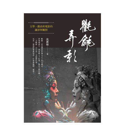 【现货】氍毹弄影：文学、戏曲和电影的融涉与观照 台版原版中文繁体文学综合 沈惠如 新锐文创 正版进口书