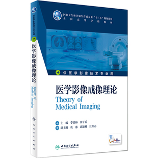 医学影像成像理论  李真林 雷子乔 主编  配增值 本科影像技术  9787117228763 2016年8月学历教材 人民卫生出版社
