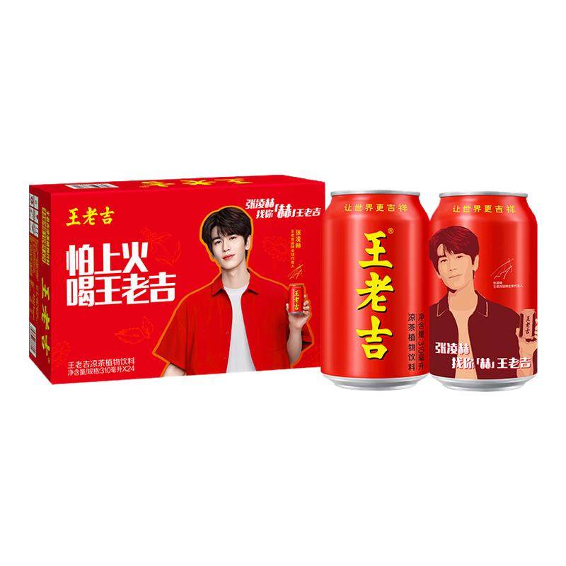 王老吉凉茶植物饮料张凌赫明星宠粉罐24罐/原味凉茶植物饮料15瓶