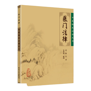 正版 医门法律 中医临床必读丛书中医古籍医书人民卫生出版社喻嘉言医学全书之一他还著有寓意草尚论篇等其人以研究伤寒论见长