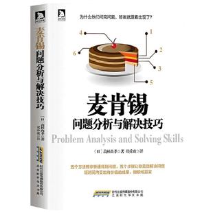 正版包邮现货 麦肯锡问题分析与解决技巧（日）高杉尚孝著 逻辑思考训练 麦肯锡系列丛书 麦肯锡方法 企业经营管理方面的书籍