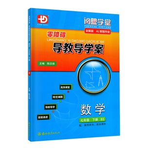 2026春季新版 零障碍导教导学案数学七年级下册北师版BS 多分思维阅盟学堂广东专用版初一7年级下册BS版新同步练习册