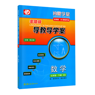 26春零障碍导教导学案数学七下BS