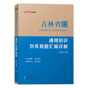 吉林省事业编考试真题中公2025年吉林事业单位考试用书通用知识公共基础综合公基历年真题刷题试卷题库长春市省直考编制真题卷资料