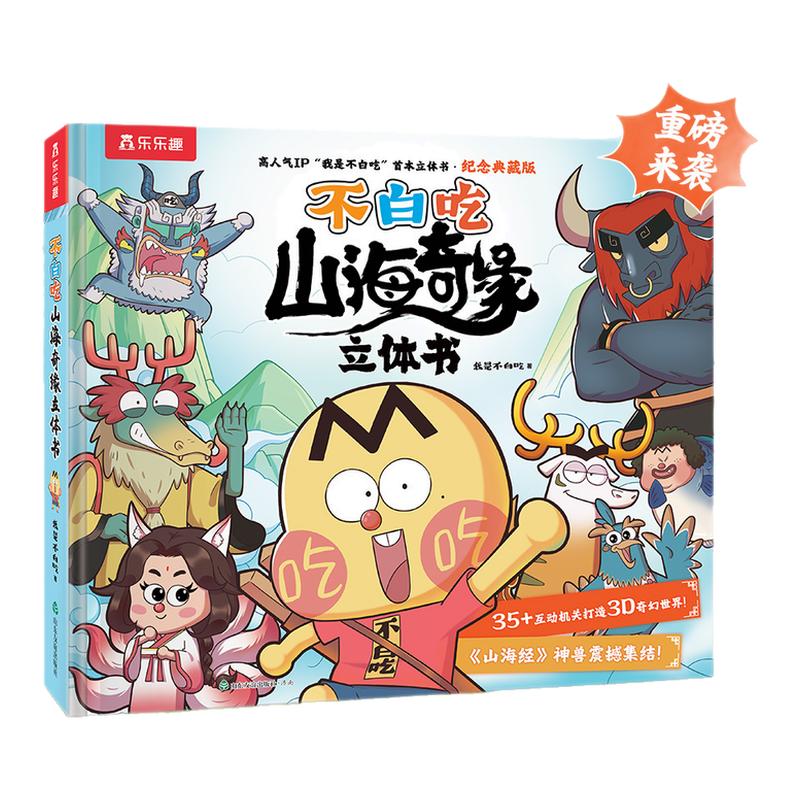 山海经不白吃漫画山海奇缘大开本我是不白吃立体书儿童绘本3到6岁3d机关书男生喜欢看的漫画书女孩子4-5岁读物搞笑又好看故事书籍