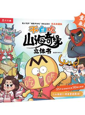 不白吃漫画书山海奇缘3D立体书