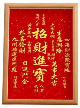 天官赐福字画相框桌面装饰