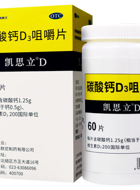【凯思立D】碳酸钙D3咀嚼片1.25g200IU*60片*1瓶/盒补钙骨质疏松