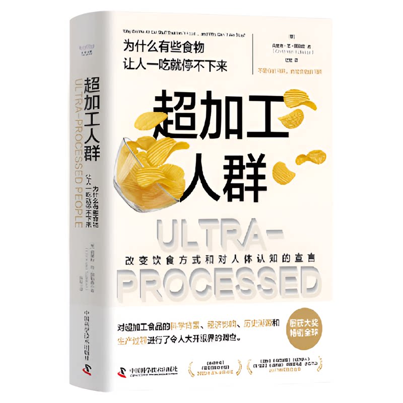 【中科社】超加工人群书 为什么有些食物让人一吃就停不下来肯改变饮食方式和对人体认知的宣言科普读物DNA基因人类营养健康书籍