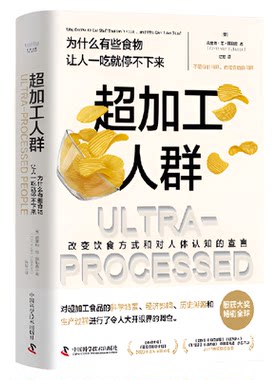 【中科社】超加工人群书 为什么有些食物让人一吃就停不下来肯改变饮食方式和对人体认知的宣言科普读物DNA基因人类营养健康书籍