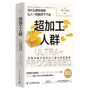【中科社】超加工人群书 为什么有些食物让人一吃就停不下来肯改变饮食方式和对人体认知的宣言科普读物DNA基因人类营养健康书籍