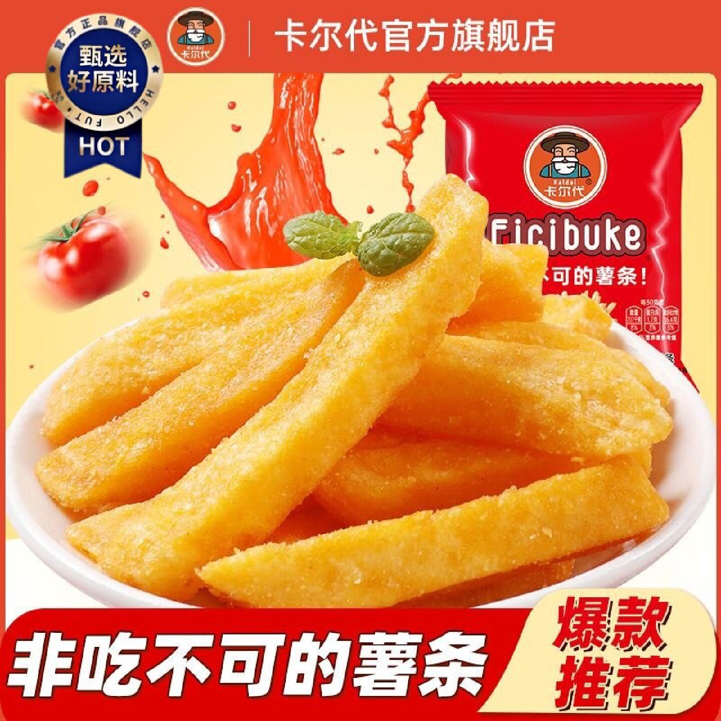 新日期1956人收藏卡尔代番茄味薯条酥脆土豆条香脆鲜切薯片宿舍追图片