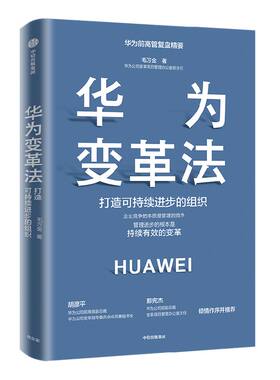 华为变革法打造可持续进步的组织