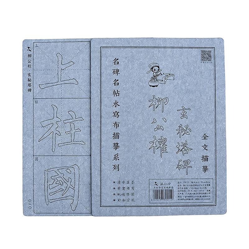 添今堂柳公权玄秘塔碑练字水写布