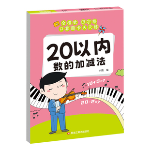 20以内加减法混合运算幼儿园大班一年级口算题卡天天练5 10 100以内加减法练习册本不进位不退位连加连减专项