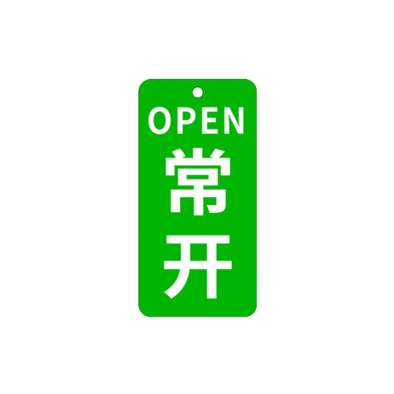 常开常闭标识牌挂牌亚克力