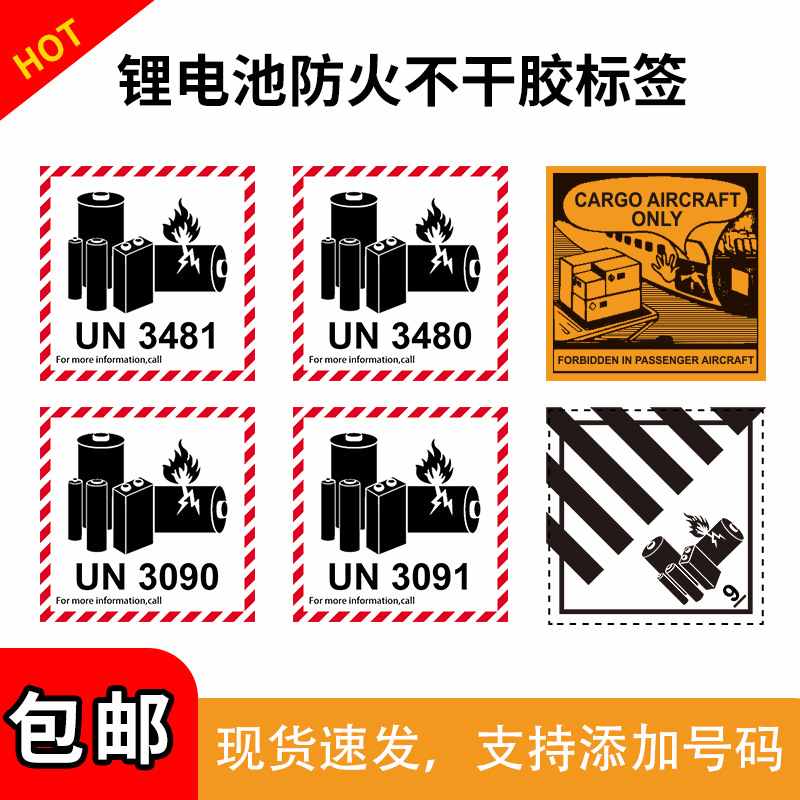 跨境锂电池标防火标易碎空运航空标签贴纸封箱物流UN3091UN3481