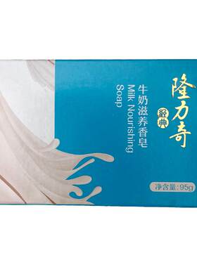 隆力奇牛奶滋养香皂95g沐浴香皂清洁男女洗脸洗手洗澡柔嫩肌肤