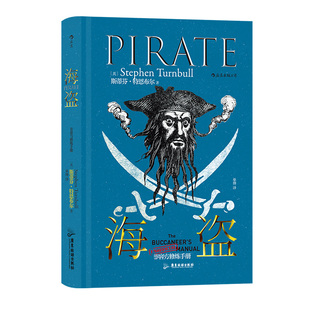 后浪正版现货  非官方修炼手册 海盗 大航海时代加勒比海盗世界通史书籍