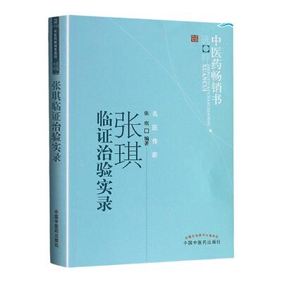正版 张琪临证治验实录 中医药书选粹名医传薪张琪著中医临证治疗诊疗经验中医医案内科学疾病规律诊断思路用药经验中医药出版