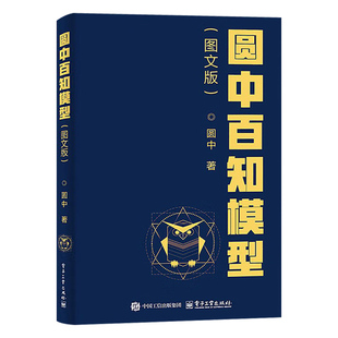 【正版保障】圆中百知模型图文版 提升思维能力 发现思维背后的门道提升个人在生活、工作中的认知能力、管理能力和处理问题的能力