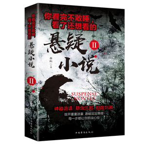 正版速发 2册你看完不敢睡看了还想看的悬疑小说II 侦探推理中国科幻青少年成人悬疑惊悚恐怖小说白夜追凶推理侦探小说书籍