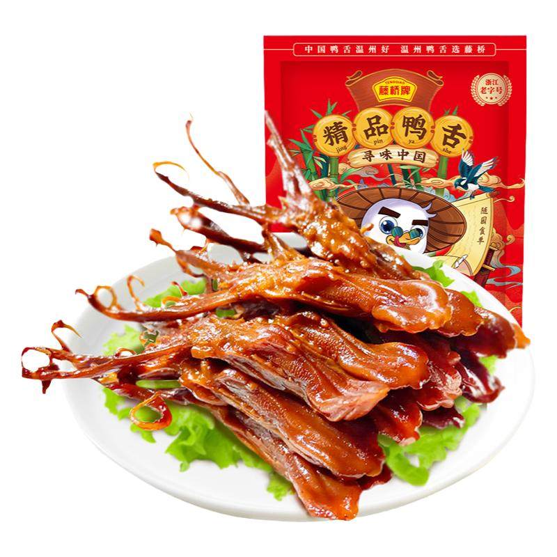 【福利款】藤桥牌温州特产精品净重大鸭舌办公室零食小吃2袋装