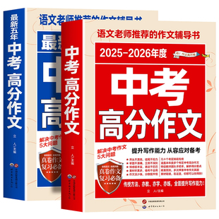 2025中考满分作文语文英语初中生写作技巧书初中高分范文精选素材全国五年真题人教版大全高考练习阅读物理预测记叙文备战最新