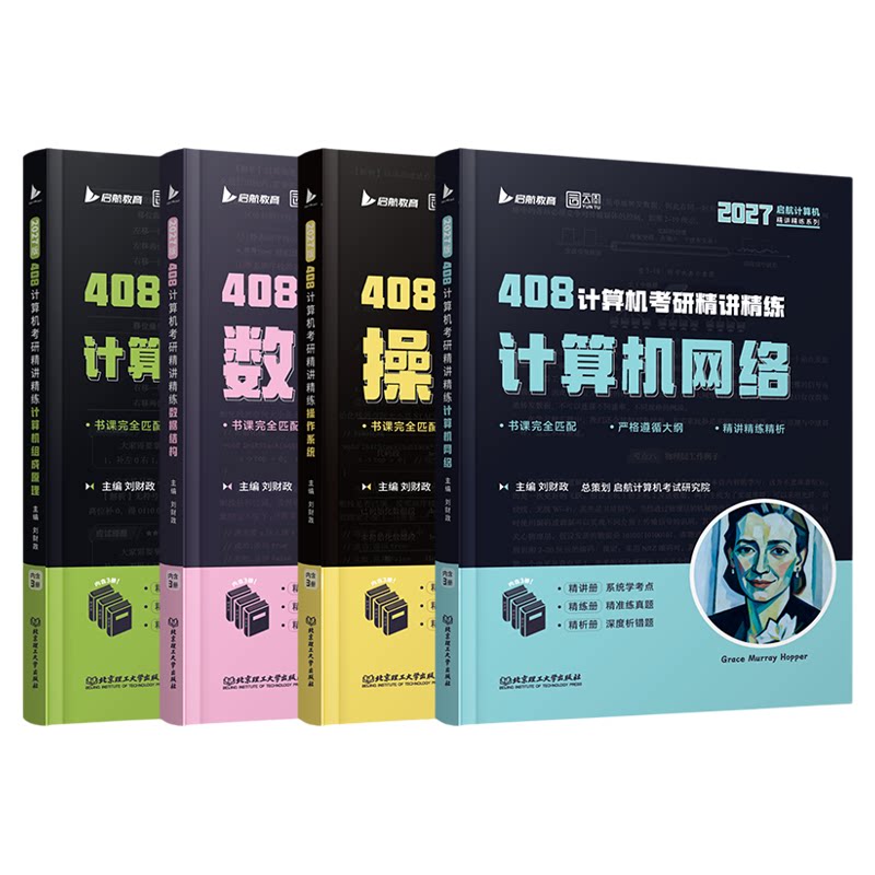 现货！2027启航408计算机考研