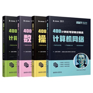 【云图】启航408计算机考研精讲精练玩转数据结构王道计算机网络组成原理操作系统历年真题解析教材习题网课