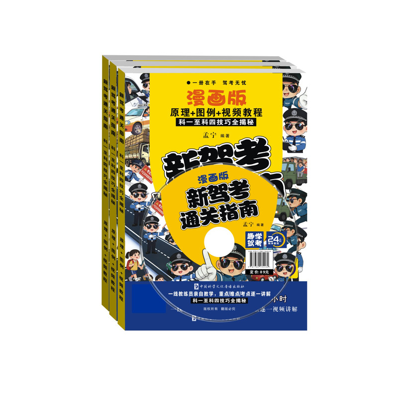 驾考科目一二三四考试技巧书