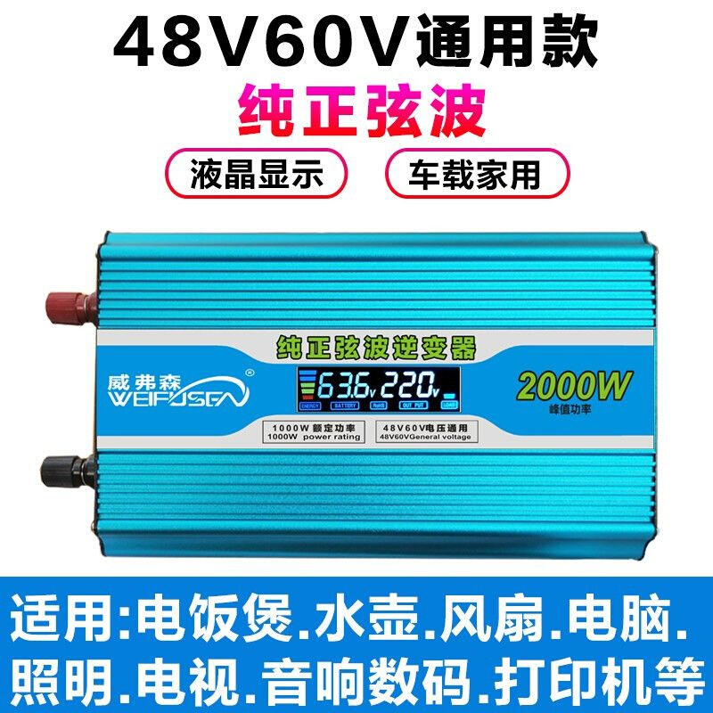 威弗森车载逆变 12V24V通用48V60V转220V器6000W2000W1600W家用变