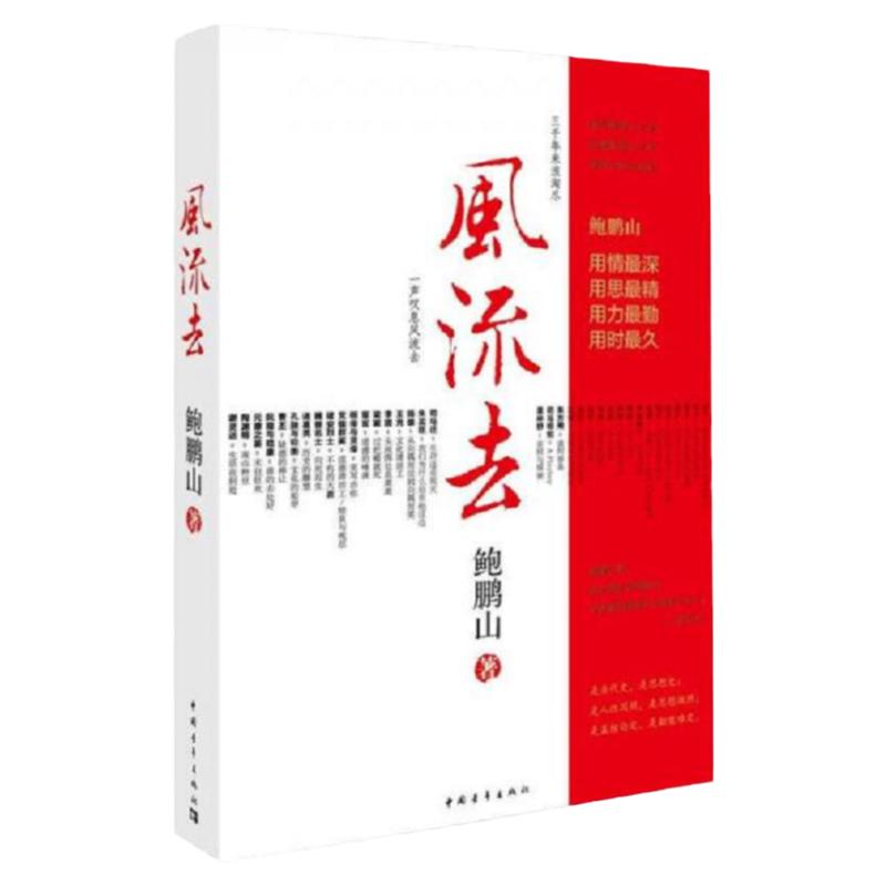 【新华文轩】鲍鹏山风流去 百家讲坛新主讲人哲学知识读物 风流去鲍鹏山思想的历史系列天纵圣贤 彀中英雄 散文随笔畅销正版书籍