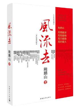 【新华文轩】鲍鹏山风流去 百家讲坛新主讲人哲学知识读物 风流去鲍鹏山思想的历史系列天纵圣贤 彀中英雄 散文随笔畅销正版书籍