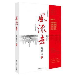 【新华文轩】鲍鹏山风流去 百家讲坛新主讲人哲学知识读物 风流去鲍鹏山思想的历史系列天纵圣贤 彀中英雄 散文随笔畅销正版书籍