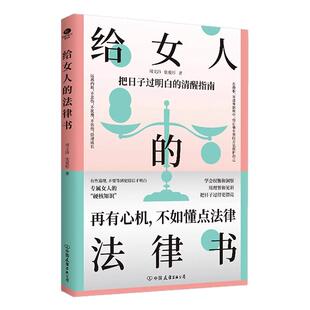 给女人的法律书 写给女性的法律科普读物关注女性生活和成长之书涵盖了在婚姻家庭职场中会遇到的问题专属女人法律书励志成功书籍