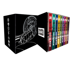 【自营】现货 台版漫画 钢之炼金术师完全版 首刷版 盒装套书 1-9册 尖端出版