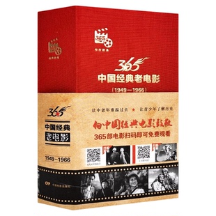 新版官方正版】中国经典老电影（1949-1966）365部高清电影扫码可免费观看 黑白老电影一代人的回忆 中国电影出版社9787106051105