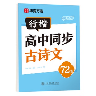 行楷字帖高中语文必背古诗文和文言文字帖高一语文课本同步适合高中生高考专用硬笔书法每日一练语文专项提升描红练字帖