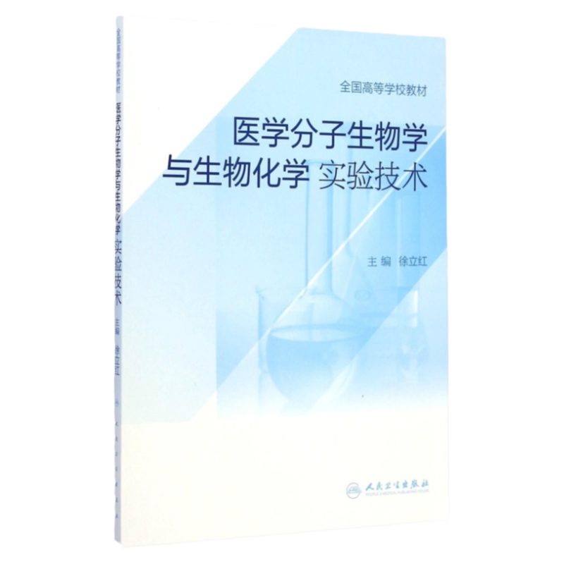 正版 医学分子生物学与生物化学实验技术 徐立红医学分子生物学与生物化学实验技术(全国高书 医学 医学卫生教