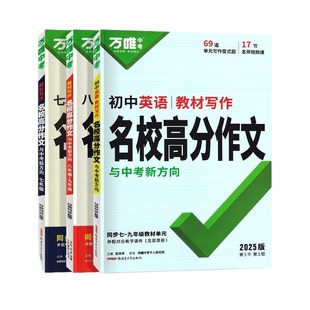 2026万唯名校高分作文初中七年级八九年级中考现代文课外文言文阅读语文名著阅读文言文完全解读高分范文精选英语满分作文教材写作