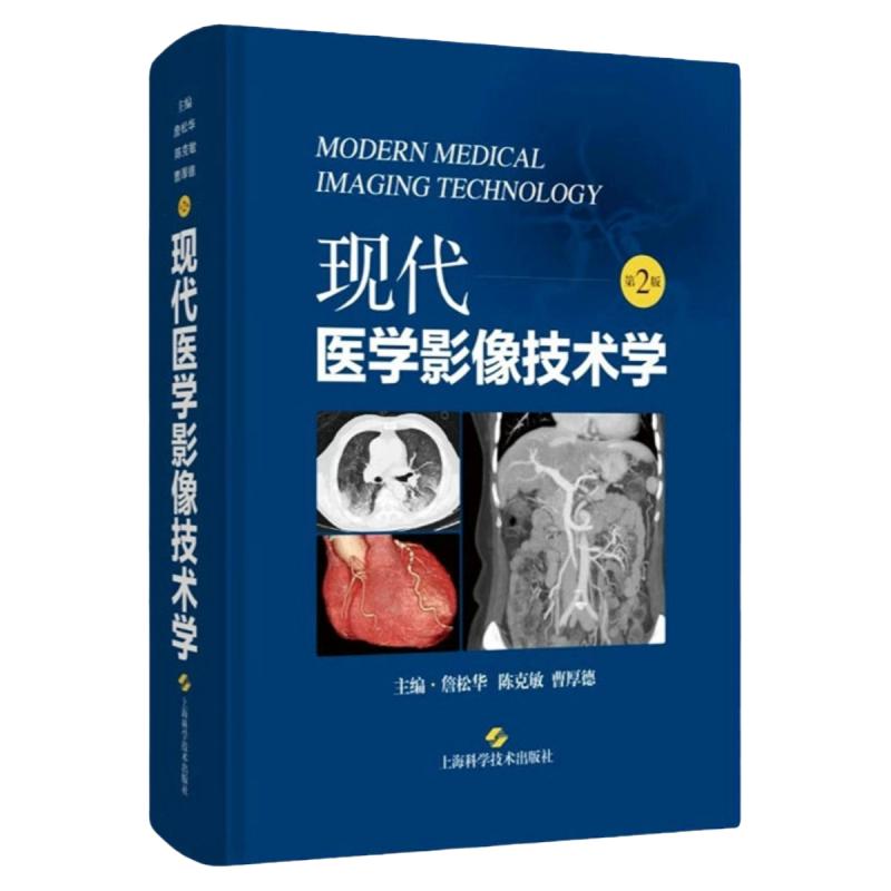现代医学影像技术学第2版正版